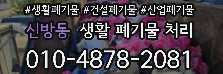 신방동 생활 폐기물 처리