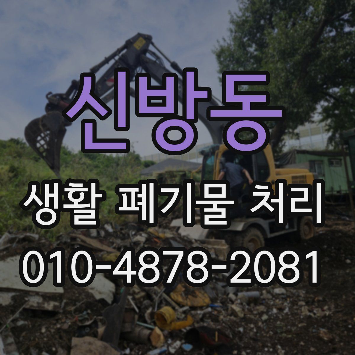 신방동 생활 폐기물 처리