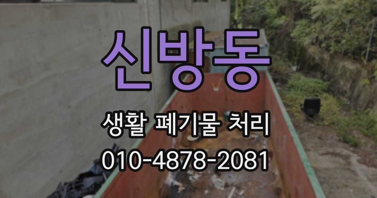 신방동 생활 폐기물 처리