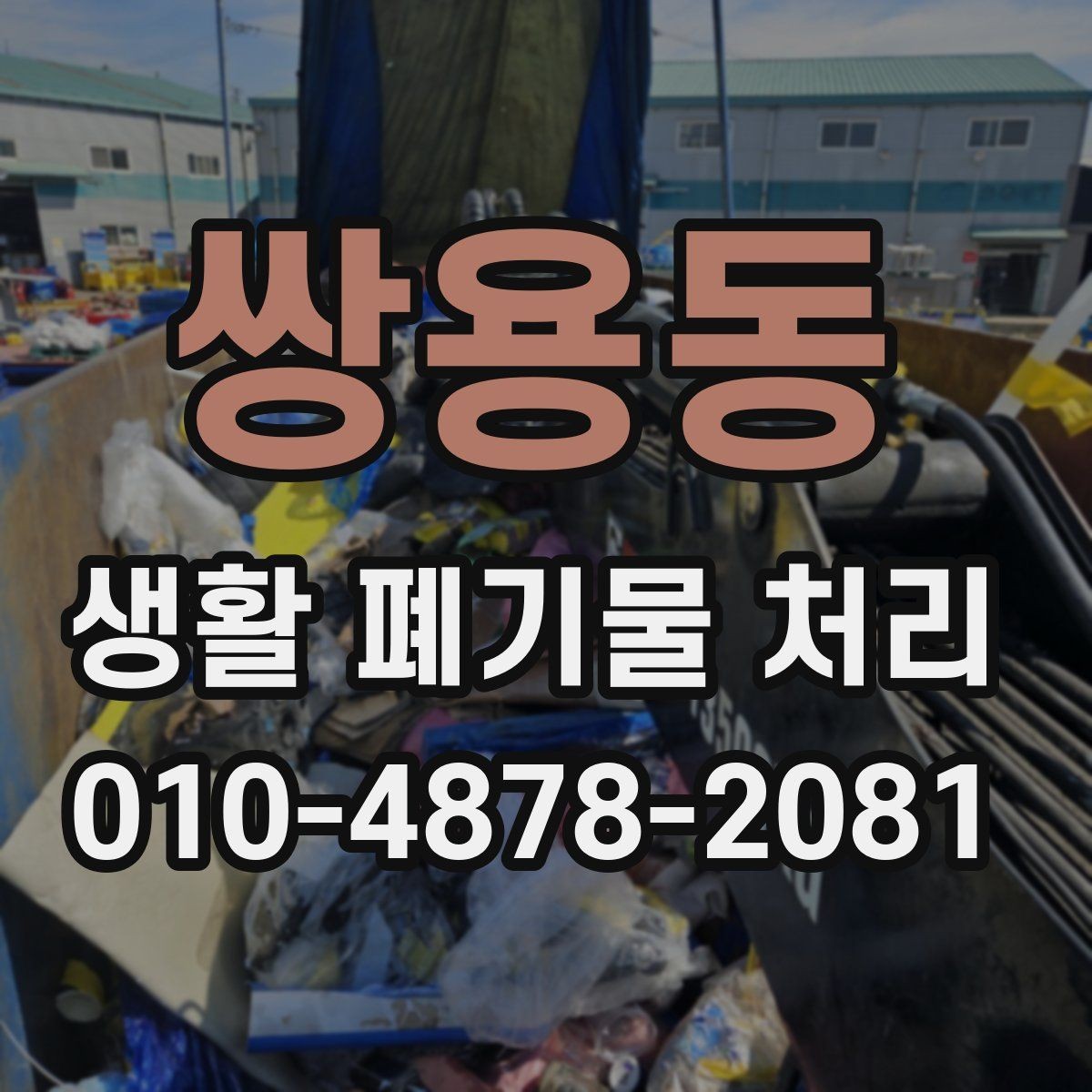 쌍용동 생활 폐기물 처리 후 확인해야 할 최종 점검 사항