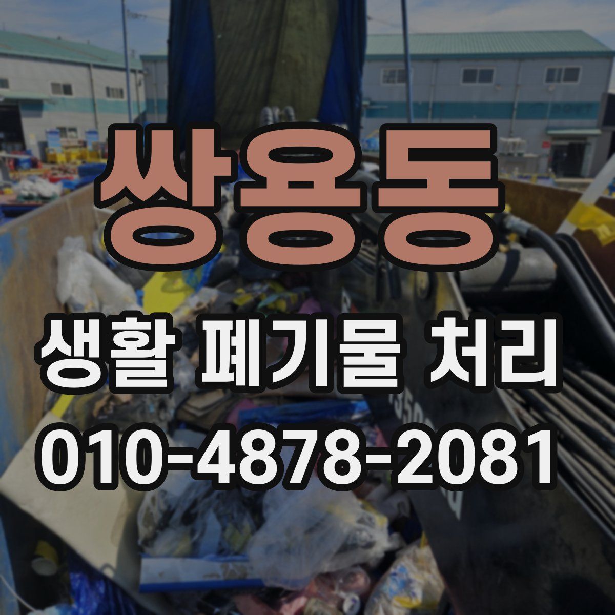 쌍용동 생활 폐기물 처리
