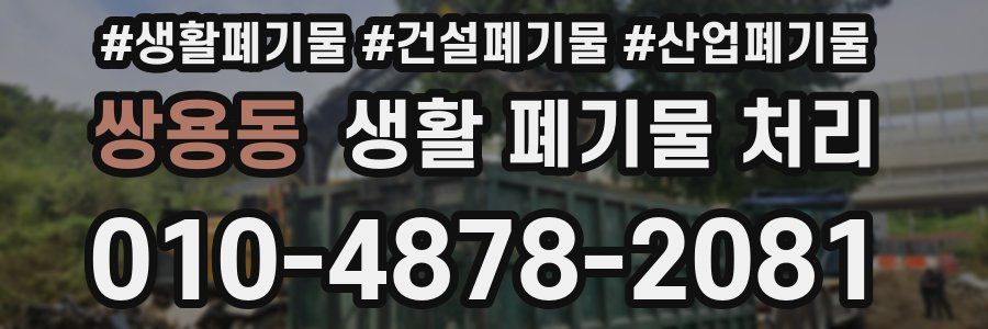 쌍용동 생활 폐기물 처리