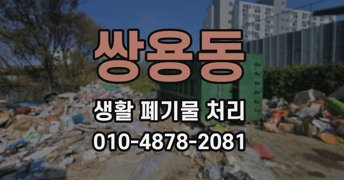 쌍용동 생활 폐기물 처리