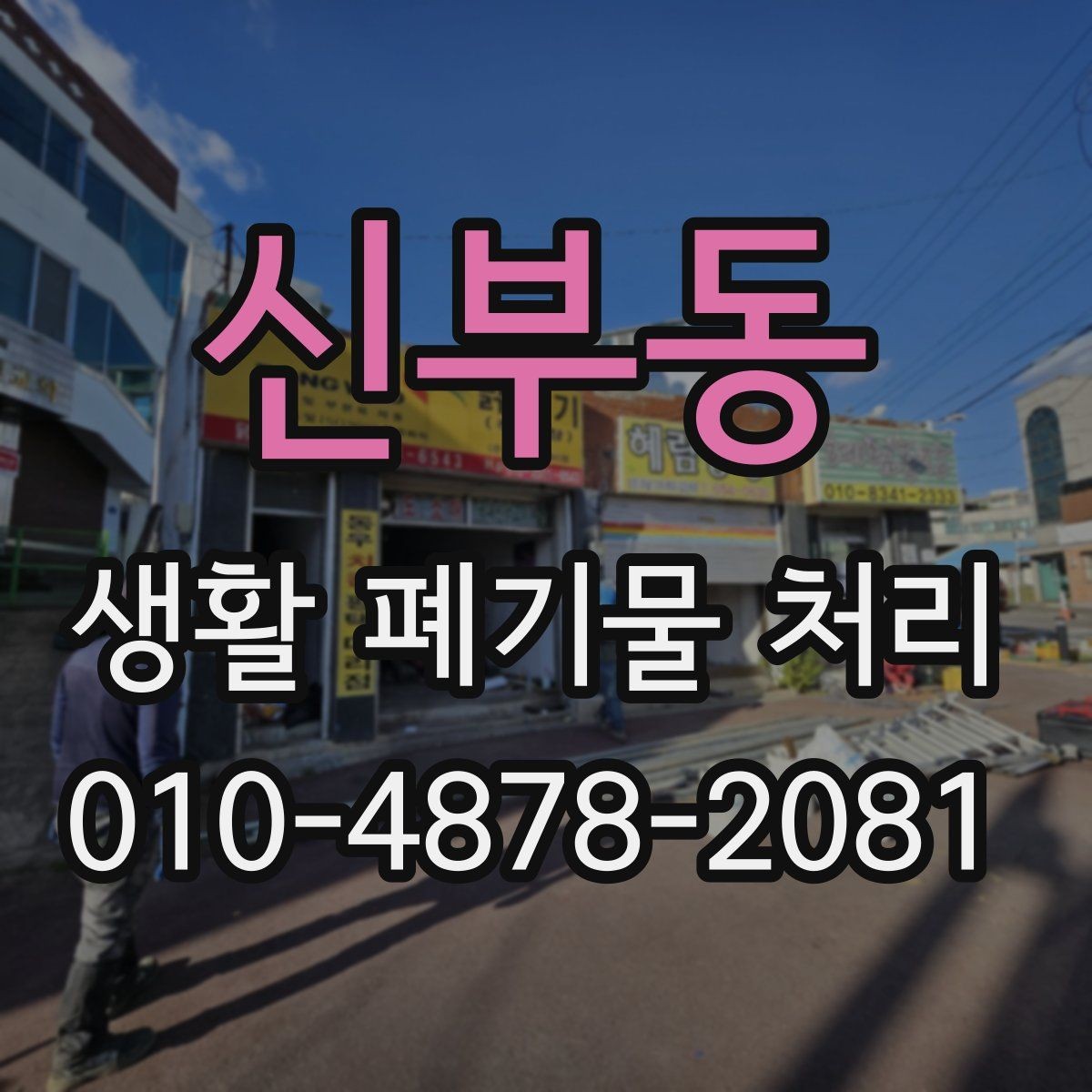 신부동 생활 폐기물 처리 가격을 비교할 때 보는 항목