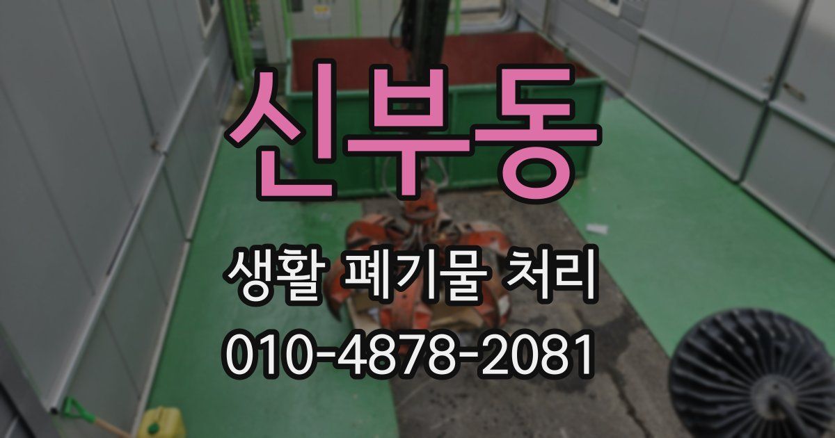 신부동 생활 폐기물 처리