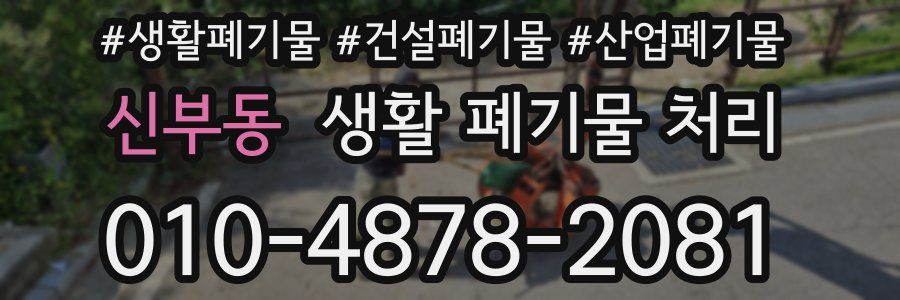 신부동 생활 폐기물 처리