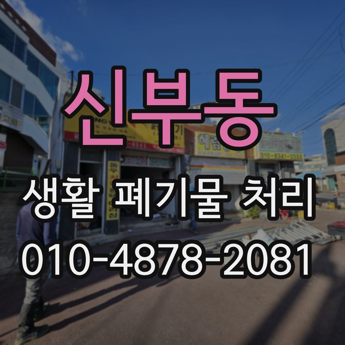 신부동 생활 폐기물 처리