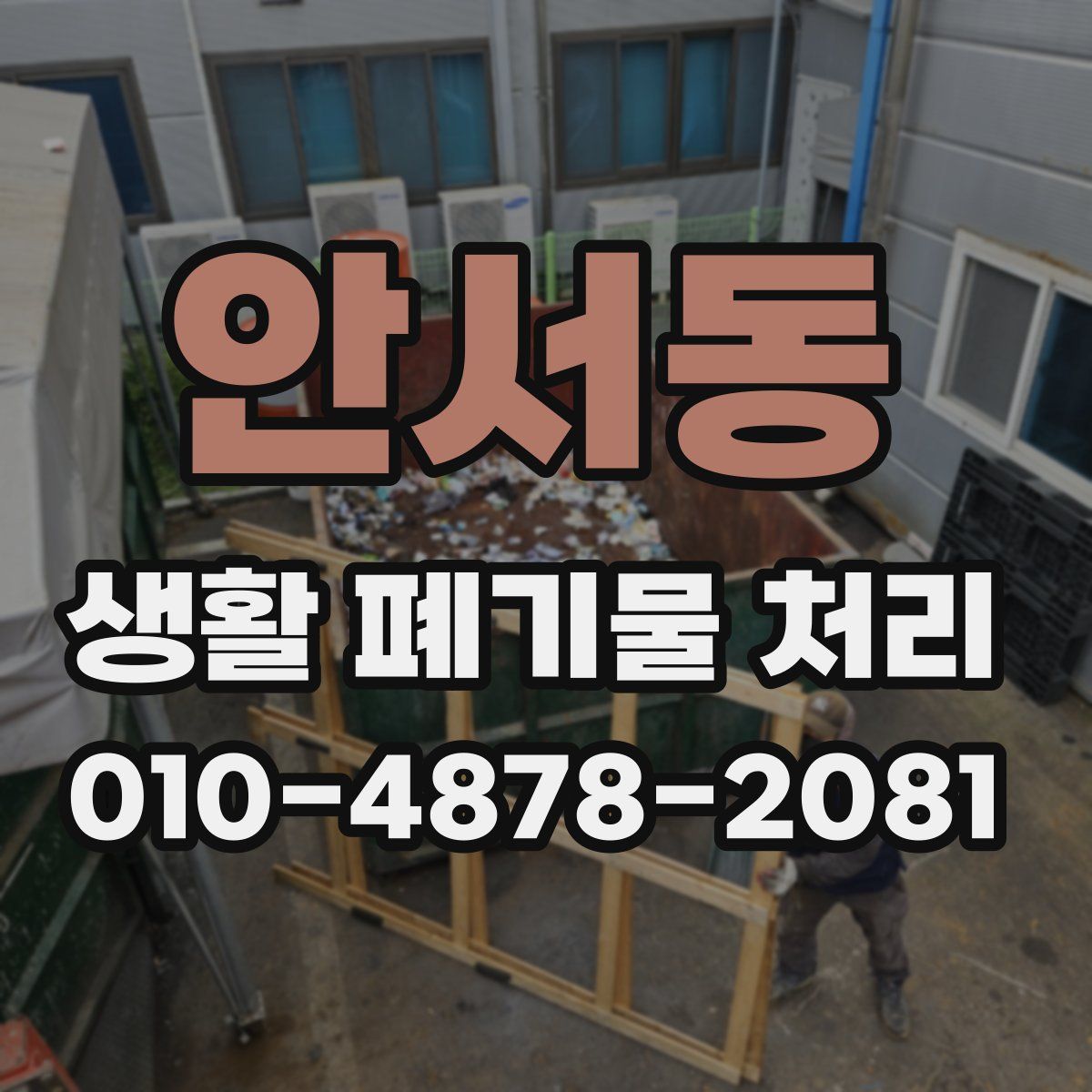 안서동 생활 폐기물 처리