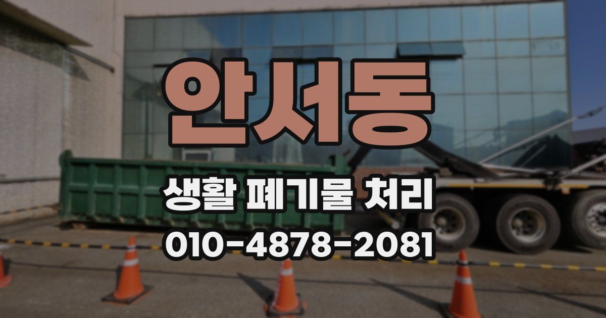 안서동 생활 폐기물 처리