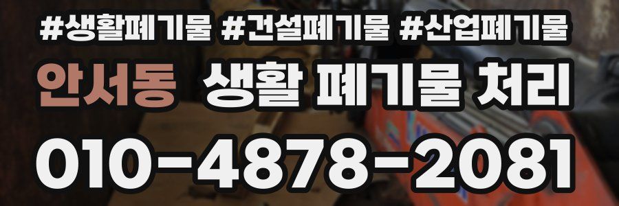 안서동 생활 폐기물 처리