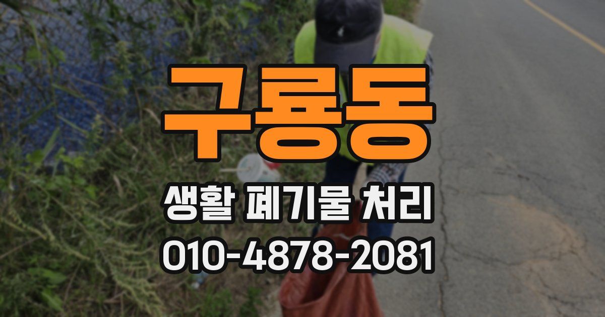 구룡동 생활 폐기물 처리