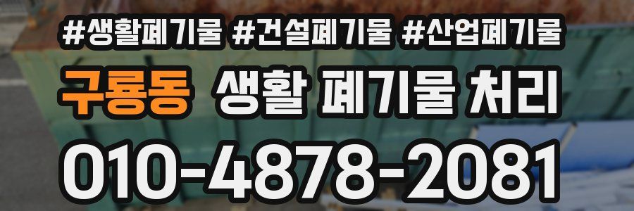 구룡동 생활 폐기물 처리