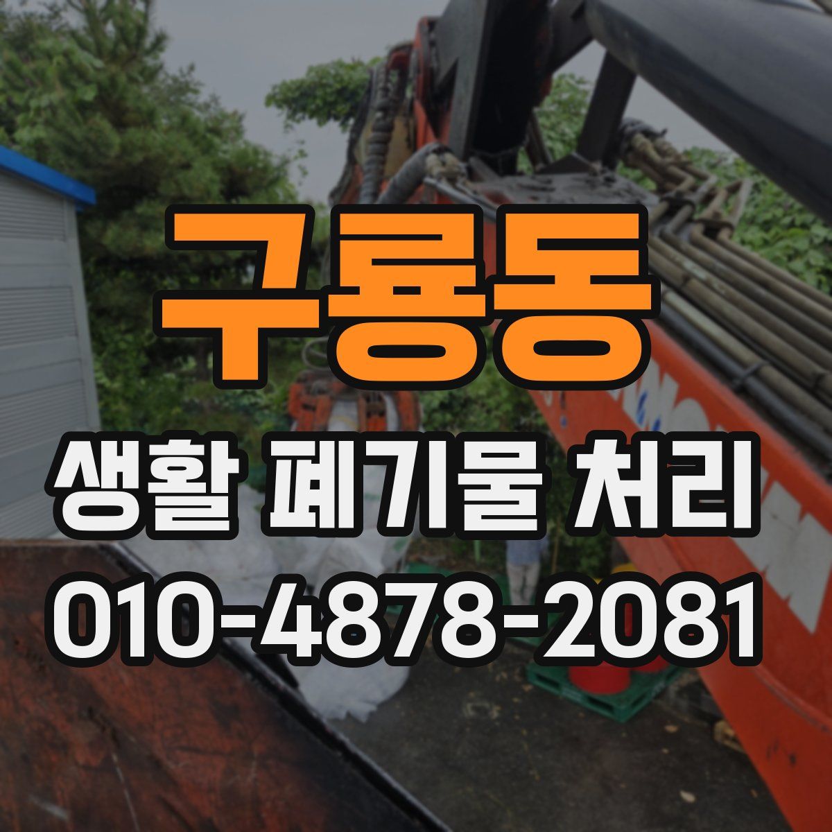 구룡동 생활 폐기물 처리