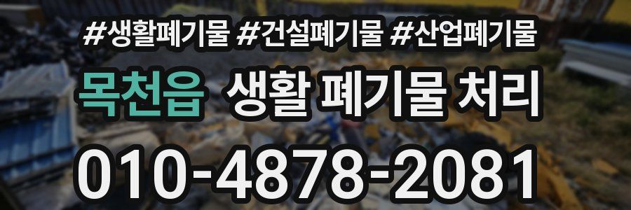 목천읍 생활 폐기물 처리