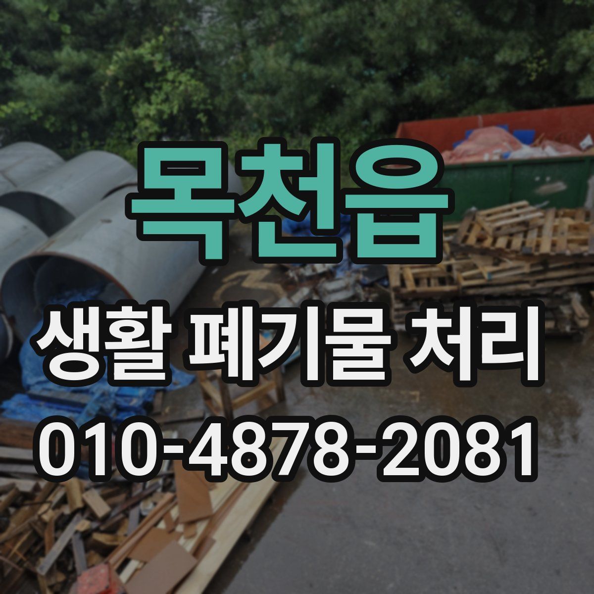 목천읍 생활 폐기물 처리
