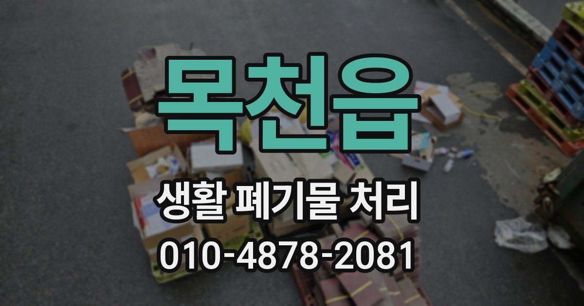 목천읍 생활 폐기물 처리