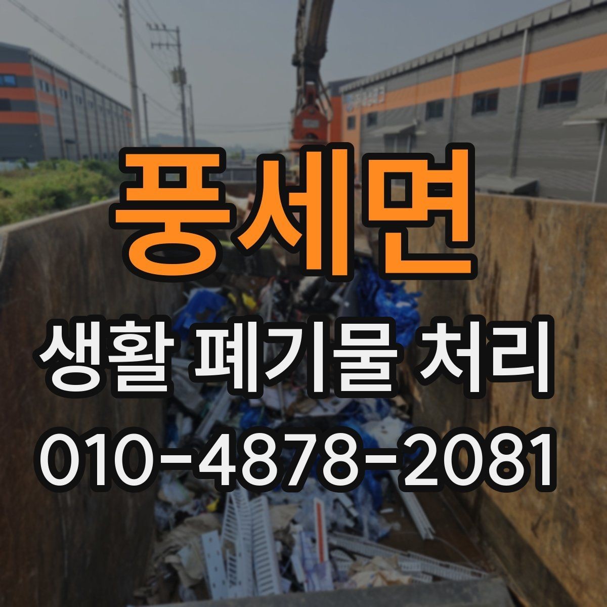 풍세면 생활 폐기물 처리 후 현장 정리까지 확인해야 할 것