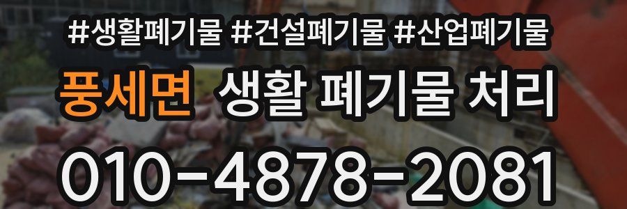 풍세면 생활 폐기물 처리