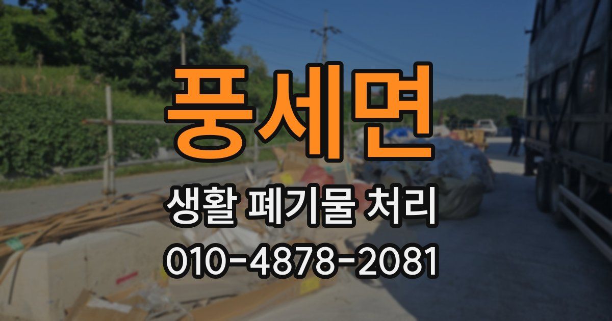 풍세면 생활 폐기물 처리