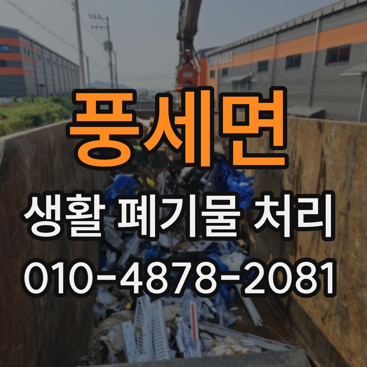 풍세면 생활 폐기물 처리