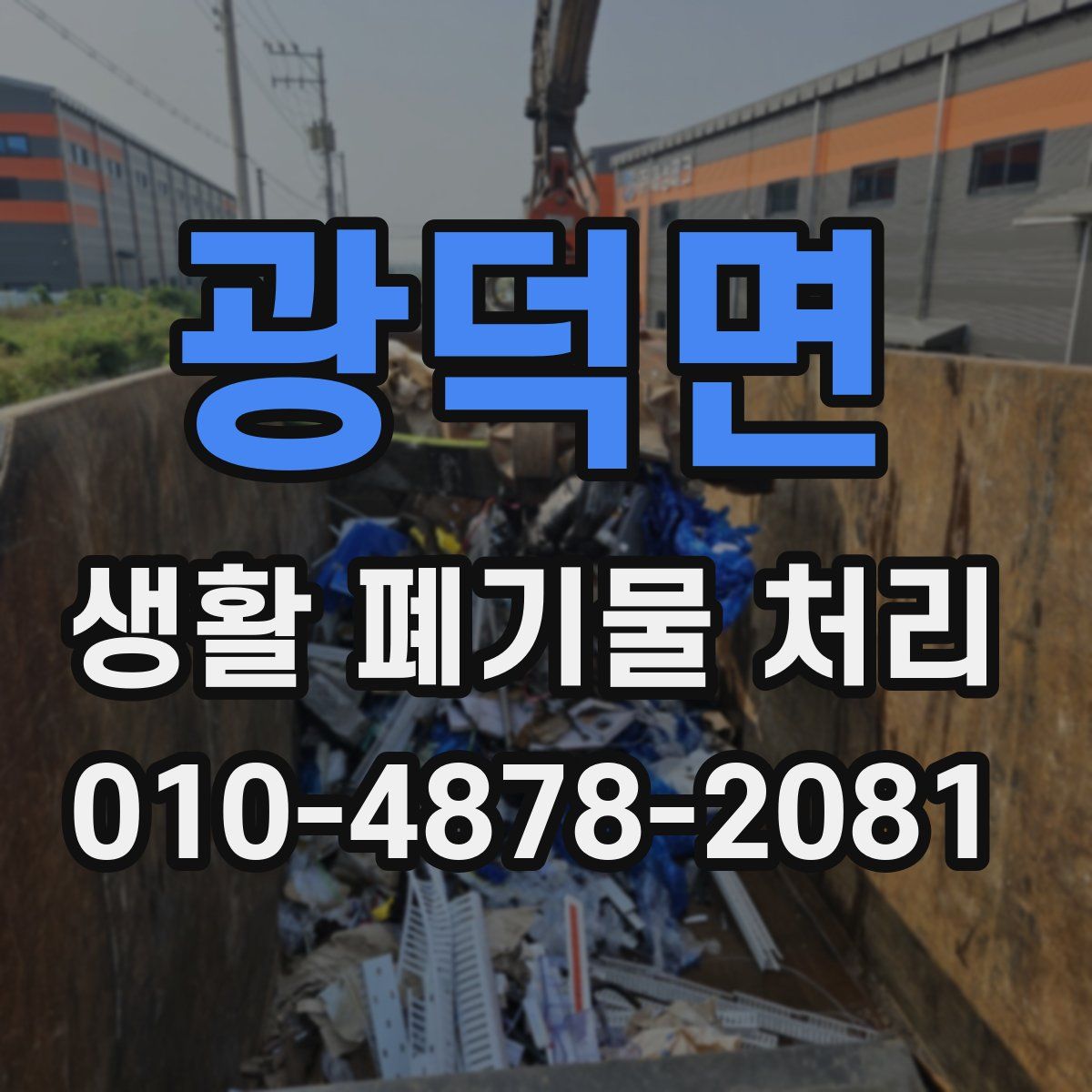 광덕면 생활 폐기물 처리