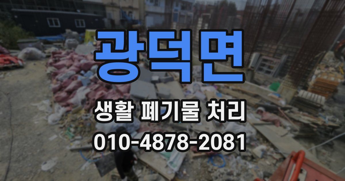 광덕면 생활 폐기물 처리