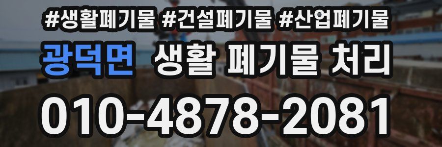 광덕면 생활 폐기물 처리