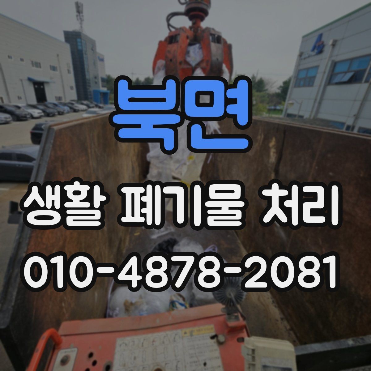 북면 생활 폐기물 처리 견적 비교할 때 보는 포인트