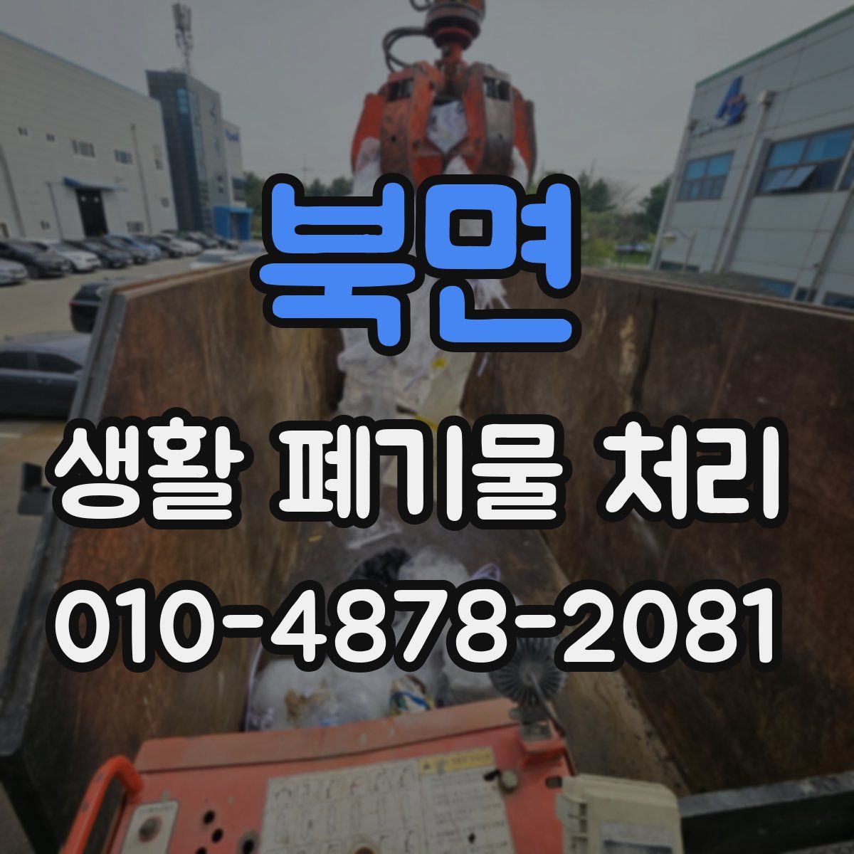 북면 생활 폐기물 처리