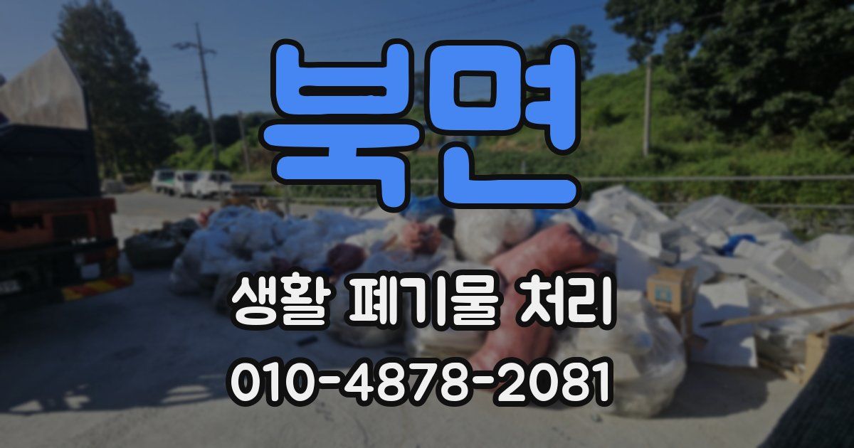 북면 생활 폐기물 처리