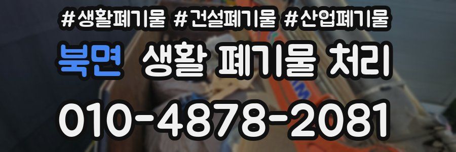 북면 생활 폐기물 처리