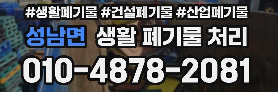 성남면 생활 폐기물 처리