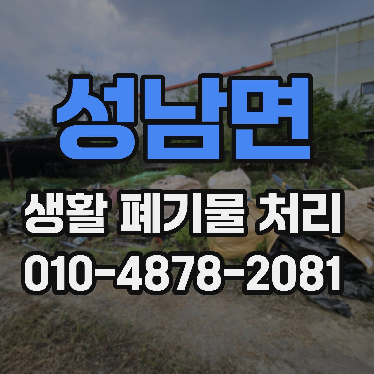 성남면 생활 폐기물 처리