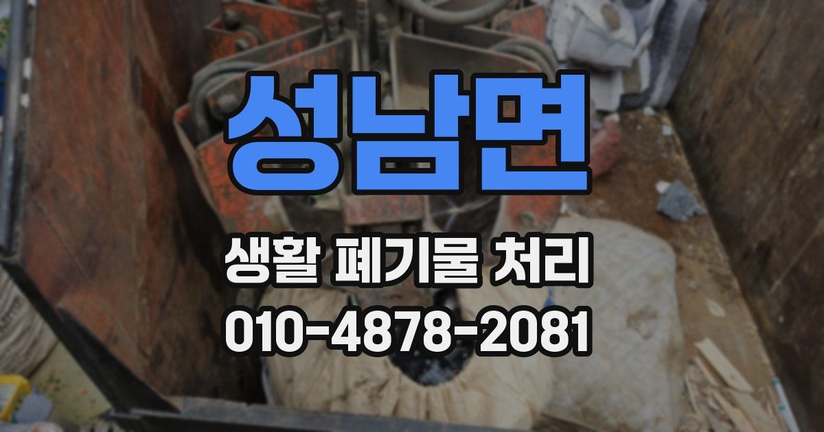성남면 생활 폐기물 처리