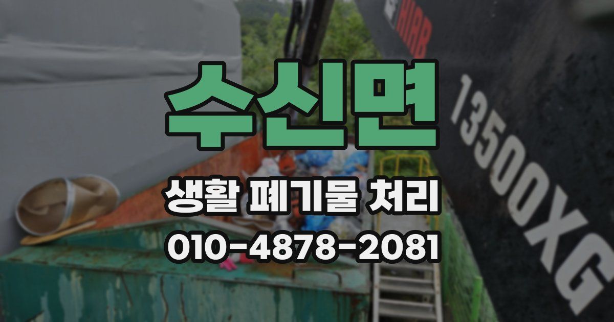 수신면 생활 폐기물 처리