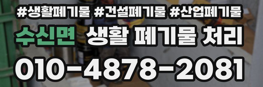 수신면 생활 폐기물 처리