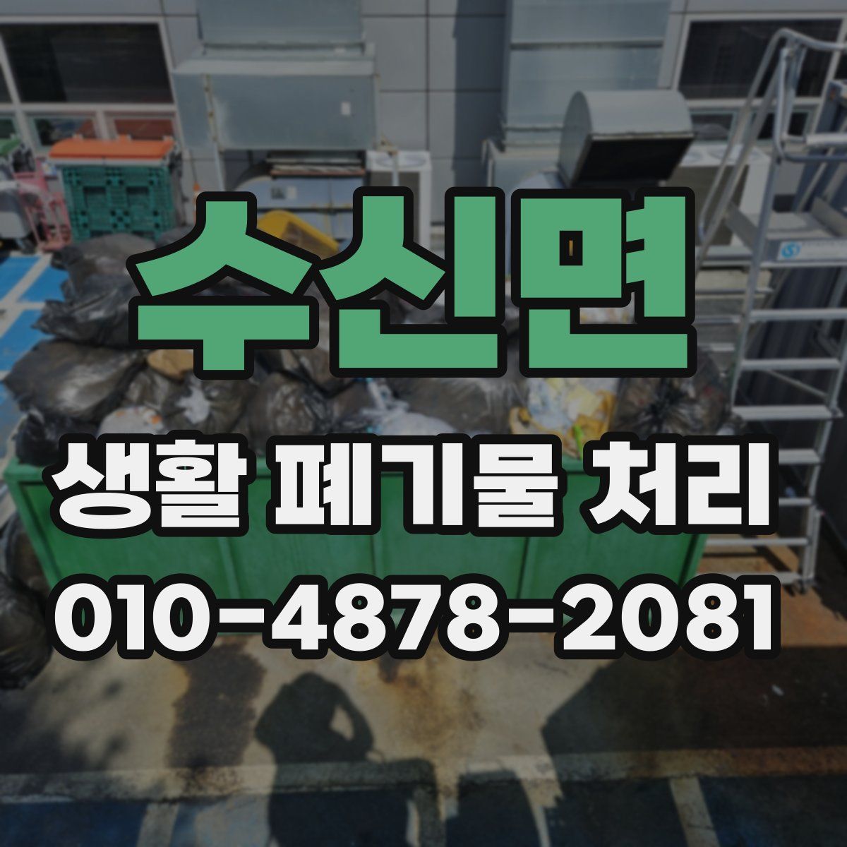 수신면 생활 폐기물 처리