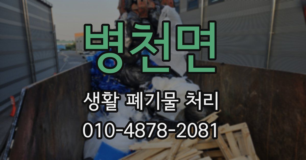 병천면 생활 폐기물 처리