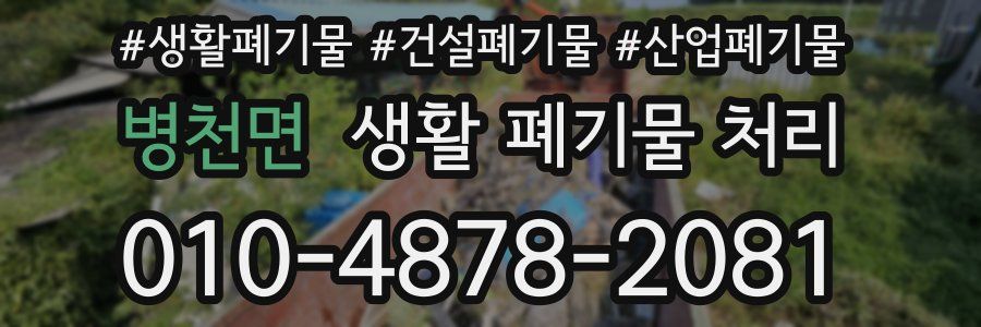 병천면 생활 폐기물 처리