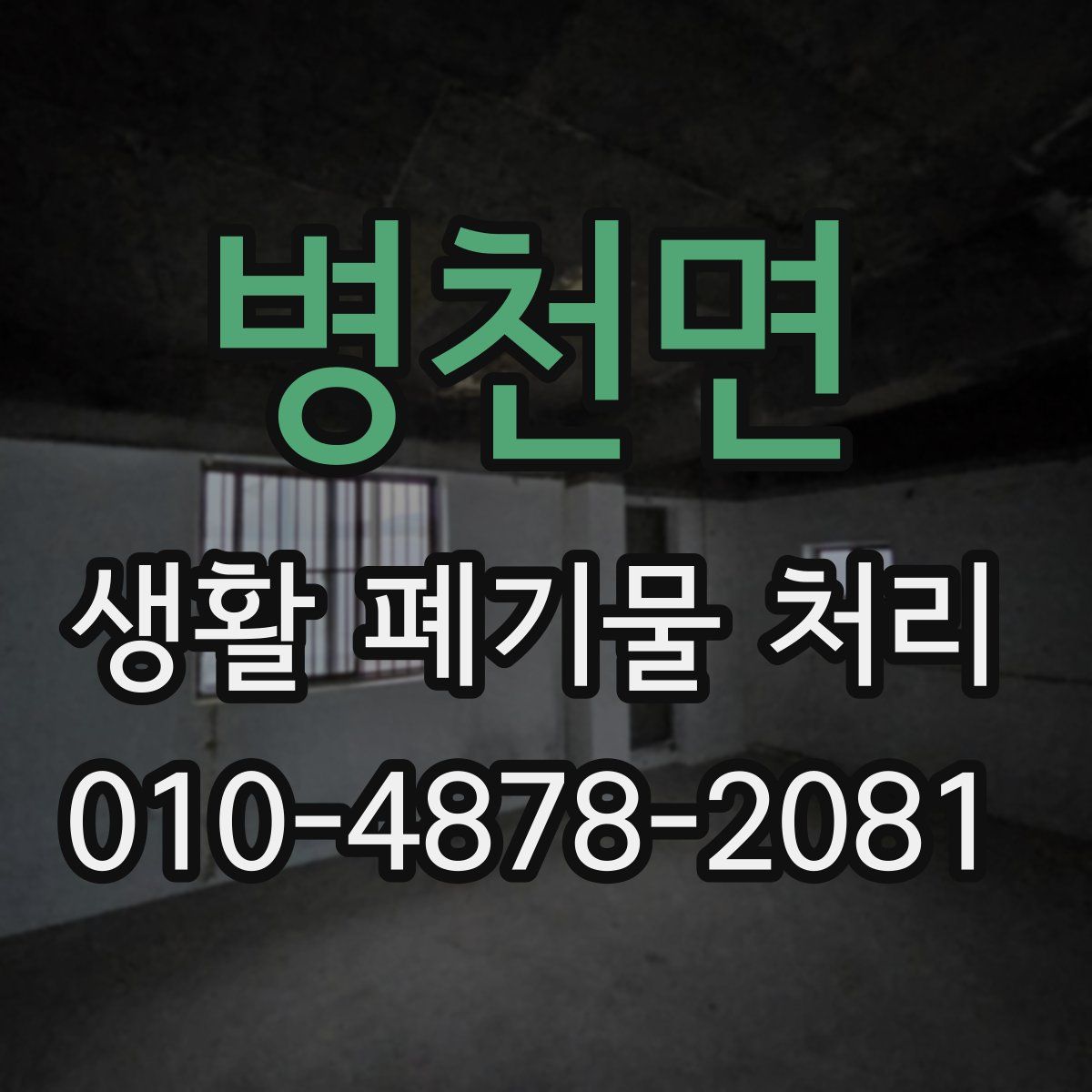 병천면 생활 폐기물 처리