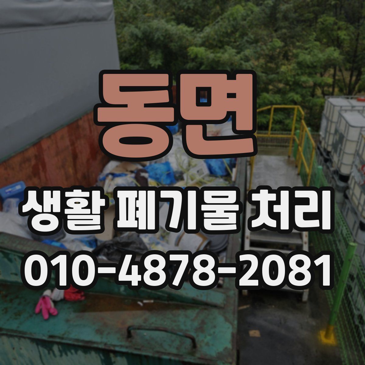동면 생활 폐기물 처리