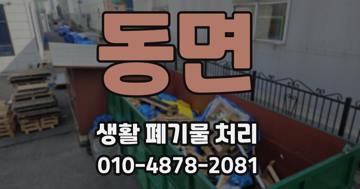 동면 생활 폐기물 처리