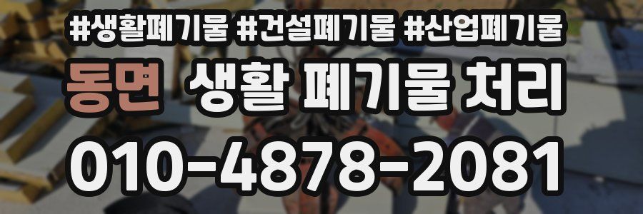 동면 생활 폐기물 처리