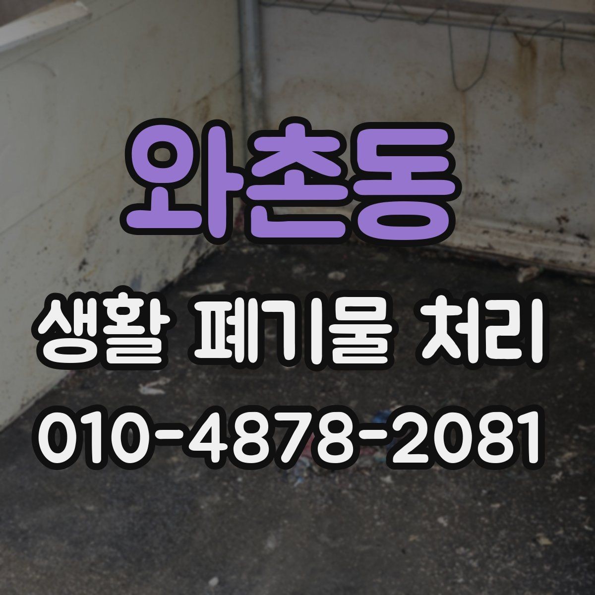 와촌동 생활 폐기물 처리 안내를 받을 때 꼭 묻는 내용