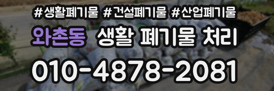 와촌동 생활 폐기물 처리