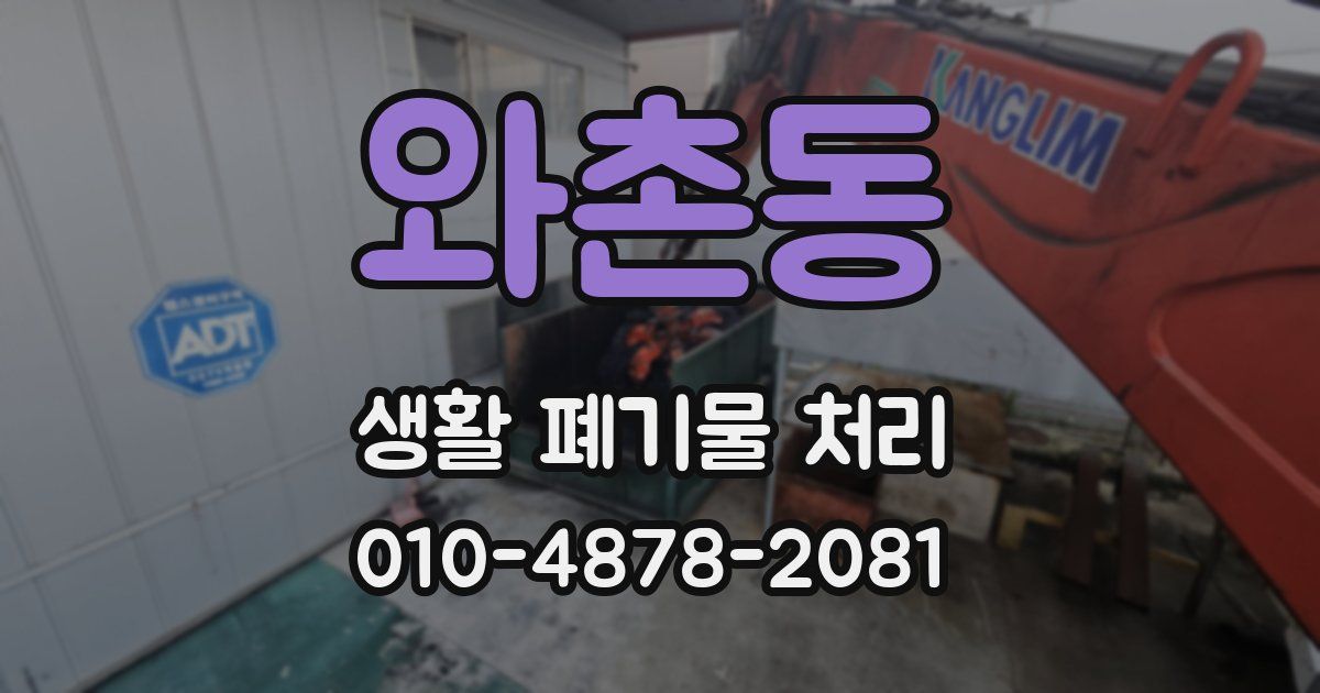 와촌동 생활 폐기물 처리