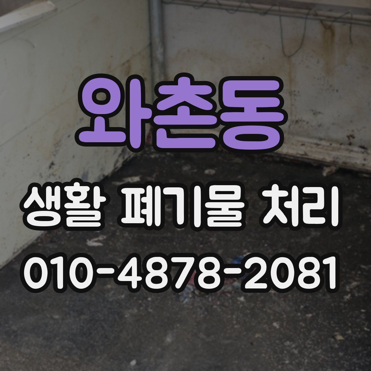 와촌동 생활 폐기물 처리
