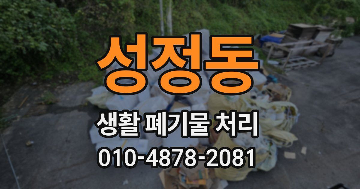 성정동 생활 폐기물 처리