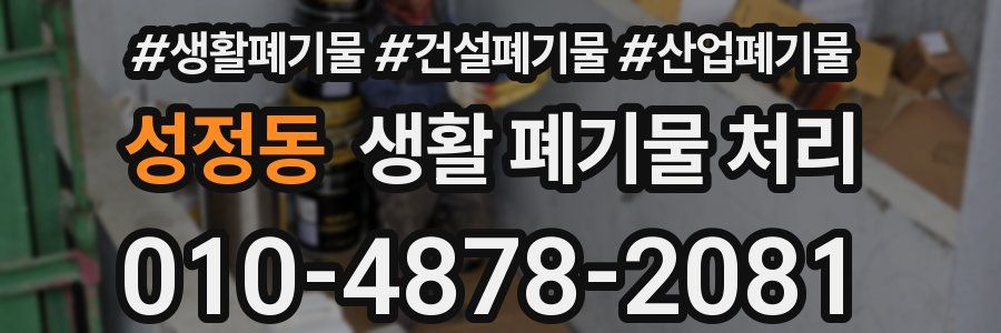 성정동 생활 폐기물 처리