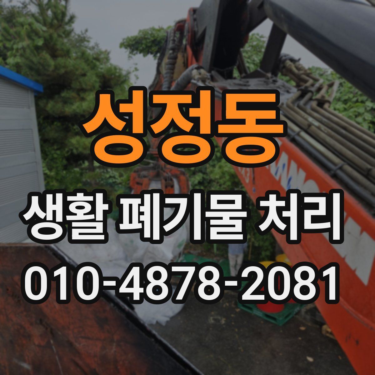 성정동 생활 폐기물 처리